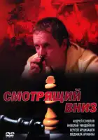  Смотрящий вниз смотреть онлайн сериал 1 сезон 